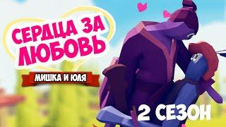 Totally Accurate Battle Simulator - СЕРДЦА ЗА ЛЮБОВЬ в TABS, УГАРНОЕ ШОУ в ТАБС