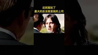 這就尷尬了，最大的反派竟然是我的頂頭上司