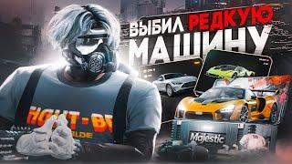 ВЫБИЛ РЕДКУЮ МАШИНУ в GTA 5 RP | MAJESTIC RP