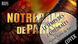 【NOTRE-DAME DE PARIS RUS COVER】Le Temps des Cathédrales 歌ってみた【蓮】