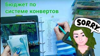 #34 распределение денег по конвертам с опозданием 