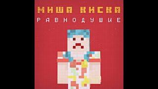 Миша Киска — Равнодушие (8-Bit Remixes) (2023) (Полный музыкальный альбом / Full Music Album)