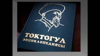 Токтогул Сатылганов