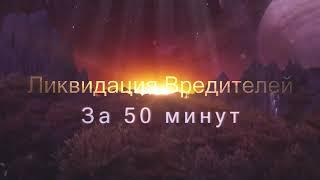 Ликвидация Вредителей