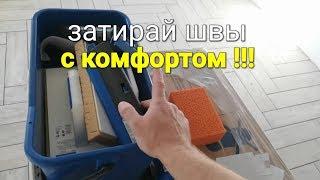 Когда затирка плитки приносит УДОВОЛЬСТВИЕ. Обзор инструмента.