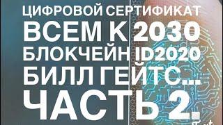 ЧАСТЬ 2: Цифровой Сертификат,Билл Гейтс, Блокчейн и ID2020 к 2030.