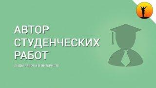 Автор студенческих работ - где искать работу и особенности профессии