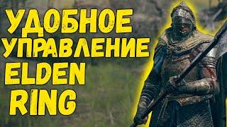 Удобное управление Elden Ring