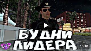 БУДНИ ЛИДЕРА на SANTROPE RP!