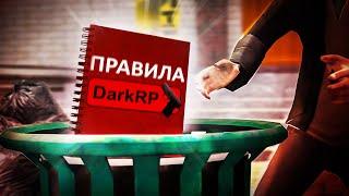 ПРАВИЛА DarkRP НЕ РАБОТАЮТ! И ВОТ ПОЧЕМУ...