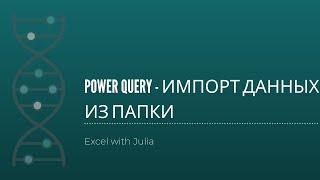 009-Excel Power Query-импорт данных с папки