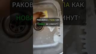Раковина стала как новая за 5 минут!#лайфхак #лайфхаки #уборка #хитрости #советы