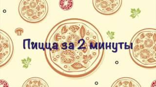 Готовим пиццу за 2 минуты