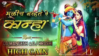 मुळीच नव्हतं रे कान्हा | Unreleased High Gain song | Dj MANGESH & DJ HRUSHI | DJ FDM FROM PUNE