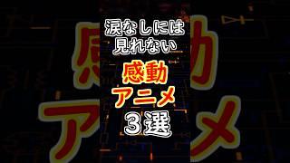 涙腺崩壊！？涙なしでは見れない感動アニメ３選