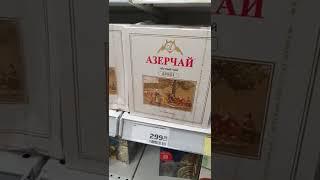 Цены на азерчай в магазине в России. 6 марта 2022 года #shorts