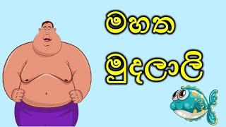 මහත මුදලාලි | Fat Mudalali | Sinhala Cartoon | Sinhala Lama Katha