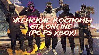 МОД КОСТЮМЫ НА ЖЕНСКОГО ПЕРСОНАЖА В ГТА ОНЛАЙН (PC, PS, XBOX) | XDEV OUTFIT EDITOR