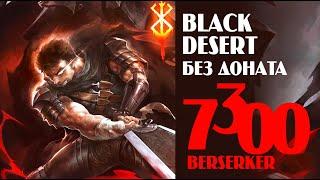 BLACK DESERT БС 7300 без доната