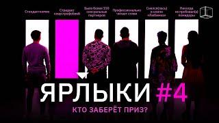 ЯРЛЫКИ | ВЫПУСК 4 | КУБ