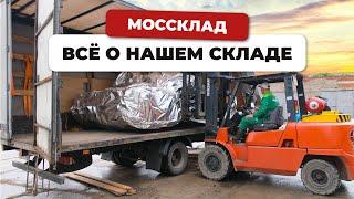 МОССклад - все о нашем складе станков