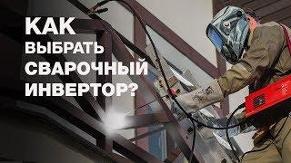 Как выбрать сварочный инвертор? Выбор сварочного аппарата для любых целей.