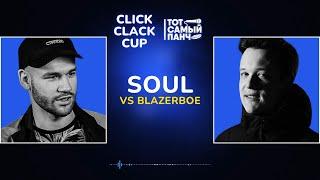 CLICK CLACK CUP: SOUL vs BLAZERBOE | 1/8 ФИНАЛА