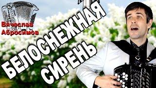 ОБАЛДЕТЬВОТ ЭТО ПЕСНЯ! Невозможно наслушаться! (Белоснежная сирень)