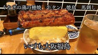 うなぎ・いづも大阪福島　Unagi lzumo Osaka Fukushima[No.63]