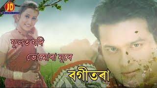 Phulot Jodi Bhomora Nure ¦¦ Assamese bihu song (official lyrical video Zubeen Garg ¦¦ Barnali kalita