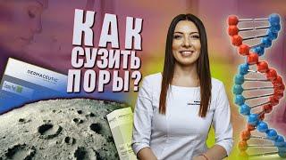 Как сузить поры?