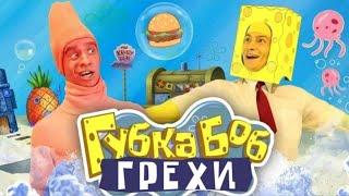 Грехи на породию по губки бобу от one two