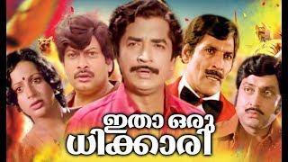 Itha Oru Dhikari Full Movie | Super Hit Malayalam Movie | Malayalam Old Movies