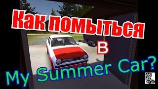 КАК ПОМЫТЬСЯ В My Summer Car?