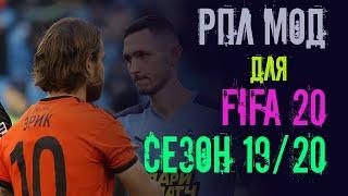 МОД РОССИЙСКАЯ ПРЕМЬЕР ЛИГА (РПЛ) ДЛЯ FIFA 20 СЕЗОН 2019-2020