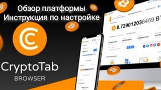 Обзор Cryptotab, браузер с функцией майнинга. Майнинг на смартфоне