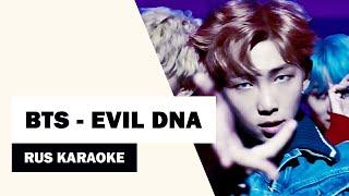 BTS - EVIL DNA  КАРАОКЕ|KARAOKE  RUS SUB|РУС САБ 