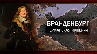 БРАНДЕНБУРГ - ГАЙД НА САМУЮ БЫСТРУЮ ПРУССИЮ [EU4 1.35]