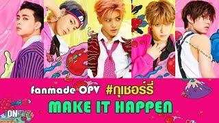 【OPV】MAKE IT HAPPEN #กุเชอร์รี่ | iONXYZ