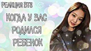 [Реакция Bts] Когда у вас родился ребенок