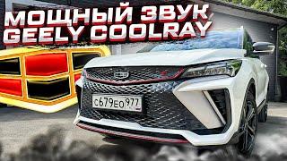 Geely Coolray с громкой аудиосистемой . Автозвук в Джили Кулрэй