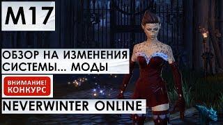 М17. ОБЗОР. НОВАЯ СИСТЕМА... МОДЫ. БИБЛИОТЕКА ВНЕШНИХ ВИДОВ. NEVERWINTER ONLINE