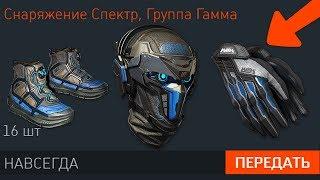 ЛЕГЕНДАРНОЕ СНАРЯЖЕНИЕ СПЕКТР, ГРУППЫ - ГАММА, ДЕЛЬТА, СИГМА В WARFACE, 48 новых предметов в варфейс