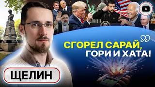 ️ Гвоздь в КРЫШКУ ГРОБА! Треск сильнее: все обрушится ВНЕЗАПНО! - Щелин. Недоплан Зе. Одессу ломают