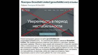 grossfieldltd.com отзывы и честный обзор компании! Мошенник?