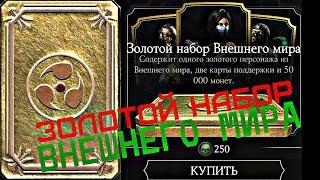 Открытие Паков за 250 душ.Золотой Набор Внешнего Мира | Mortal Kombat x mobile