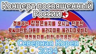 Концерт в Северной Корее в честь России / Full Version (2024) FHD