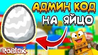 СИМУЛЯТОР ПЧЕЛОВОДА - БЕСПЛАТНОЕ СЕРЕБРЯНОЕ ЯЙЦО! ROBLOX BEE SWARM SIMULATOR