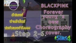 BLACKPINK - Forever young 's new choreography cover. [TS4 - cover dance] Step 2-6