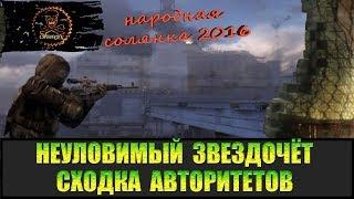 Сталкер Народная солянка 2016 Оживление Мухи. Неуловимый Звездочёт часть 5.